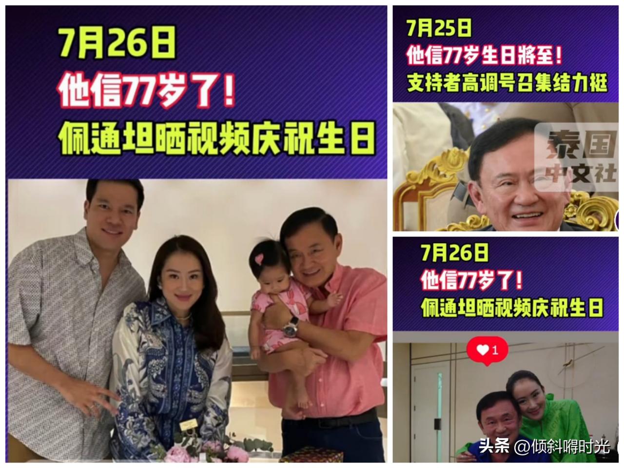 泰国前总理佩通坦最新消息
当地时间7月26日，泰国前总理佩通坦发布最新消息，为父