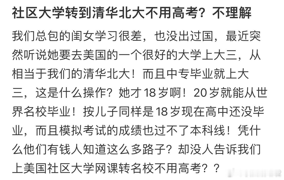 社区大学转到清华北大不用高考？[哆啦A梦害怕]不理解 ​​​