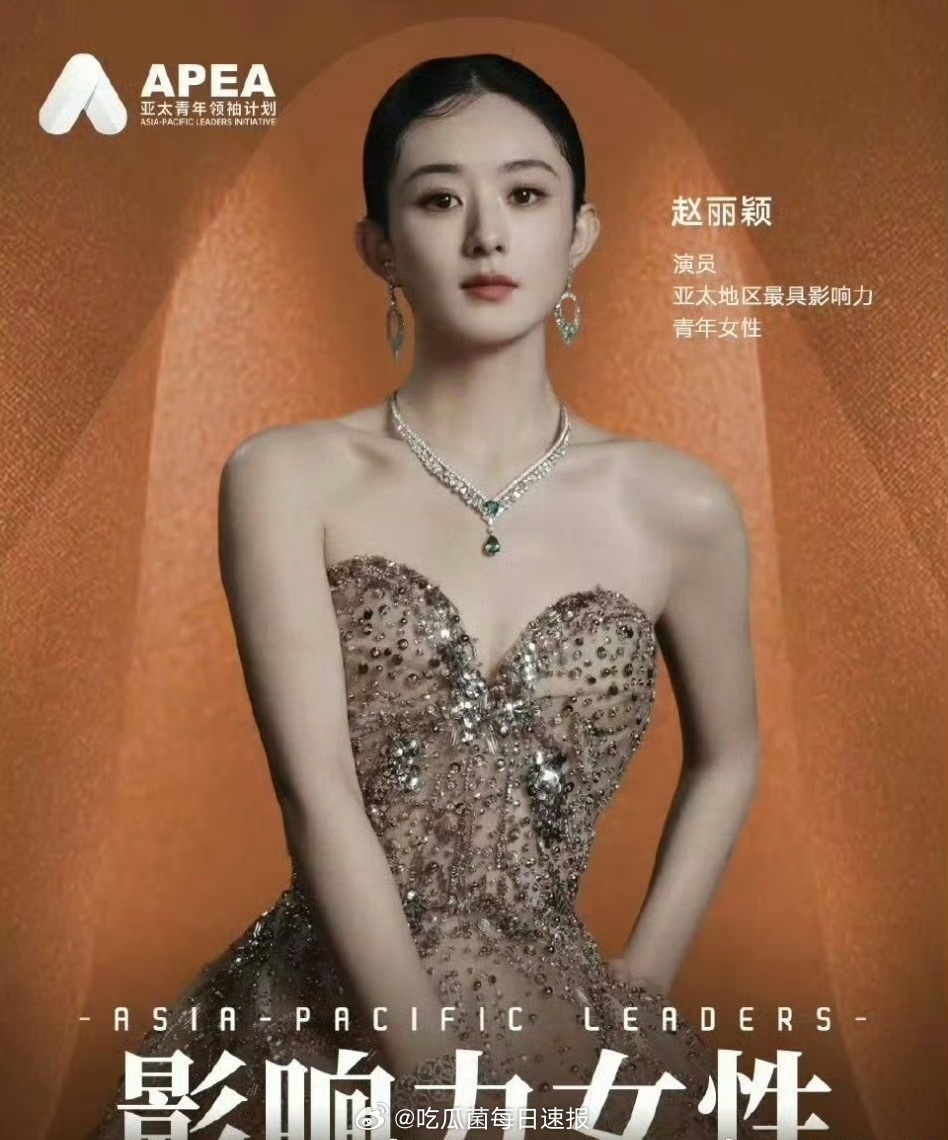 赵丽颖、杨幂被评为2025年亚太地区最具影响力青年女性，85花[拳头] ​​​
