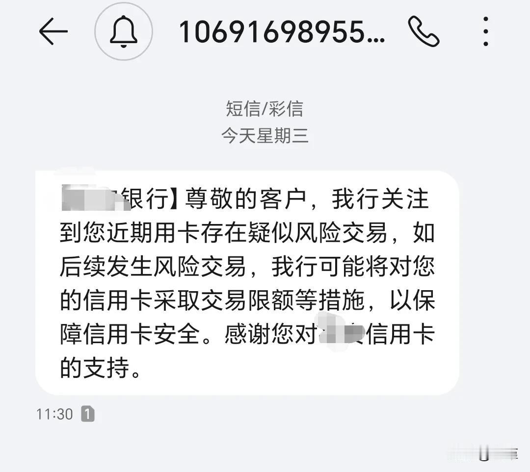 买车时刷了几笔大额的，卡刷爆了，就被信用卡风控了，发了个警示短信过来。平时也没有
