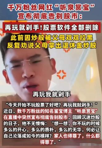 世上如果有后悔药，最先抢着吃的一定是听泉赏宝。他千不该万不该，不该在直播间里透露