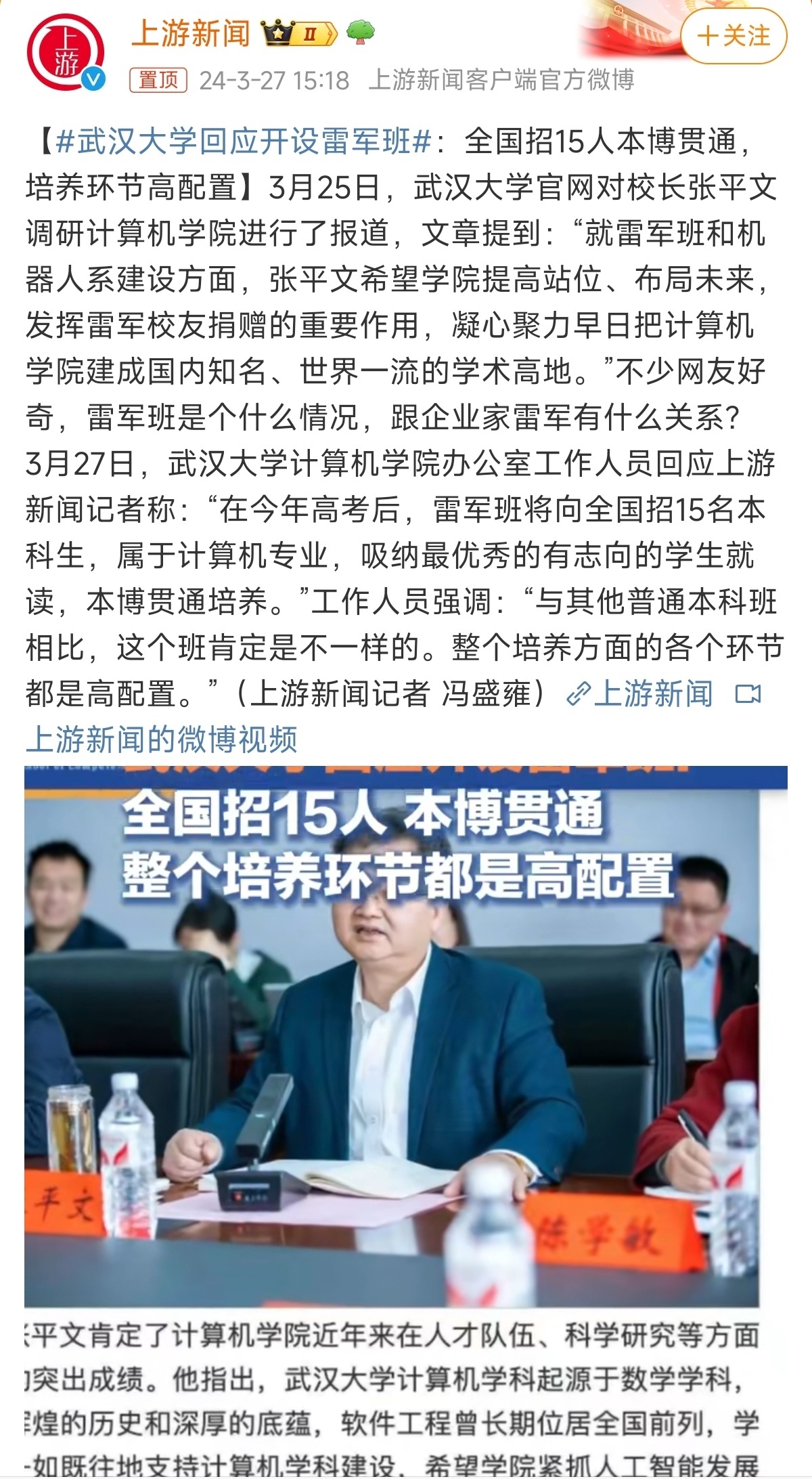 #武汉大学回应开设雷军班#武汉大学回应开设雷军班上热搜了，雷军班属于计算机专业，