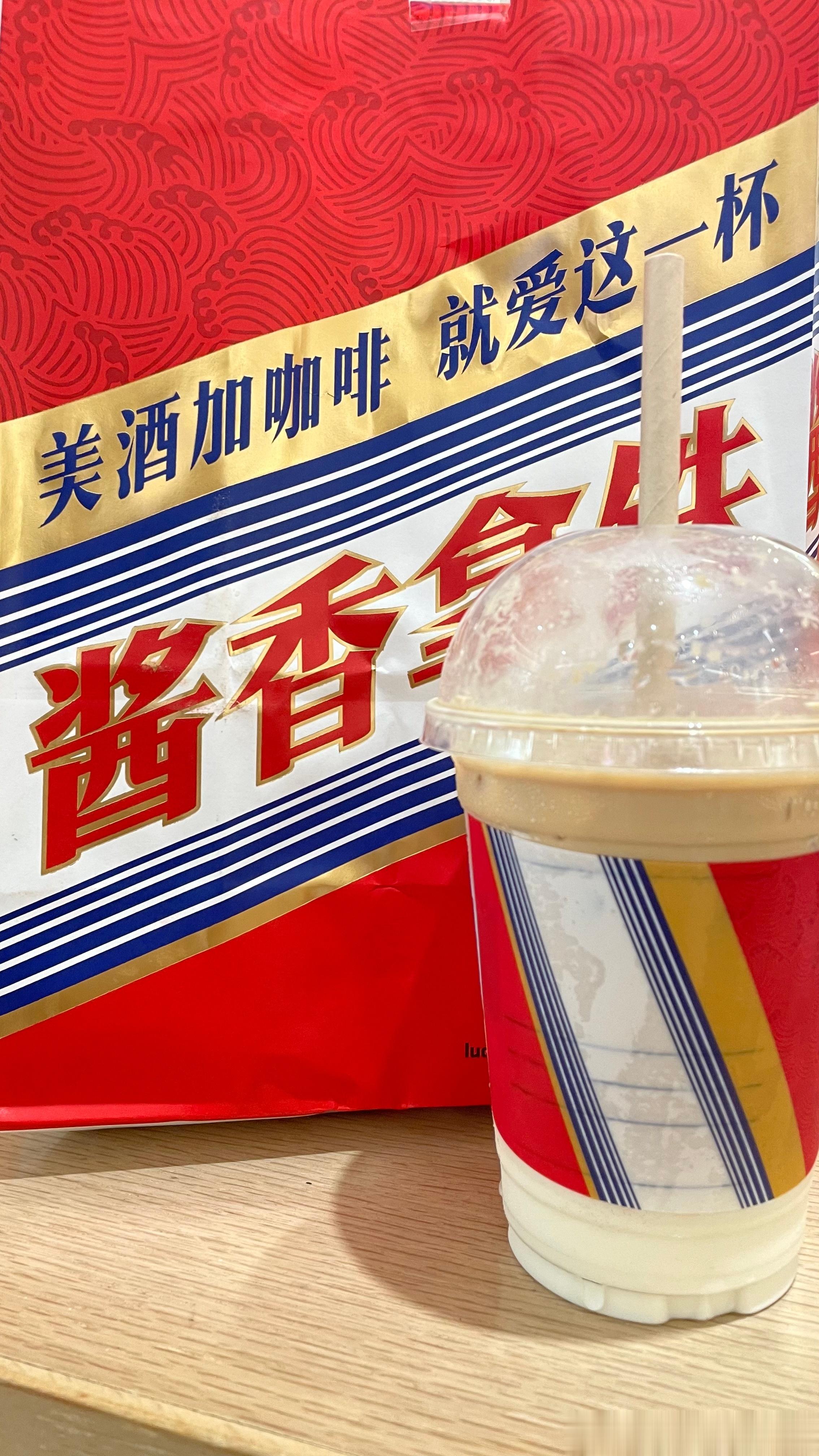 茅台咖啡大家喝了么？我好奇能不能选不要咖啡，只要茅台[允悲] ​​​