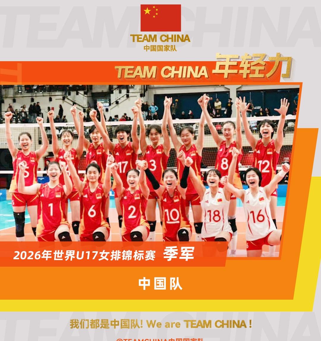 青春是网前跃起时向上再向上的决心！
祝贺@中国女排 在2026年世界U17女排锦