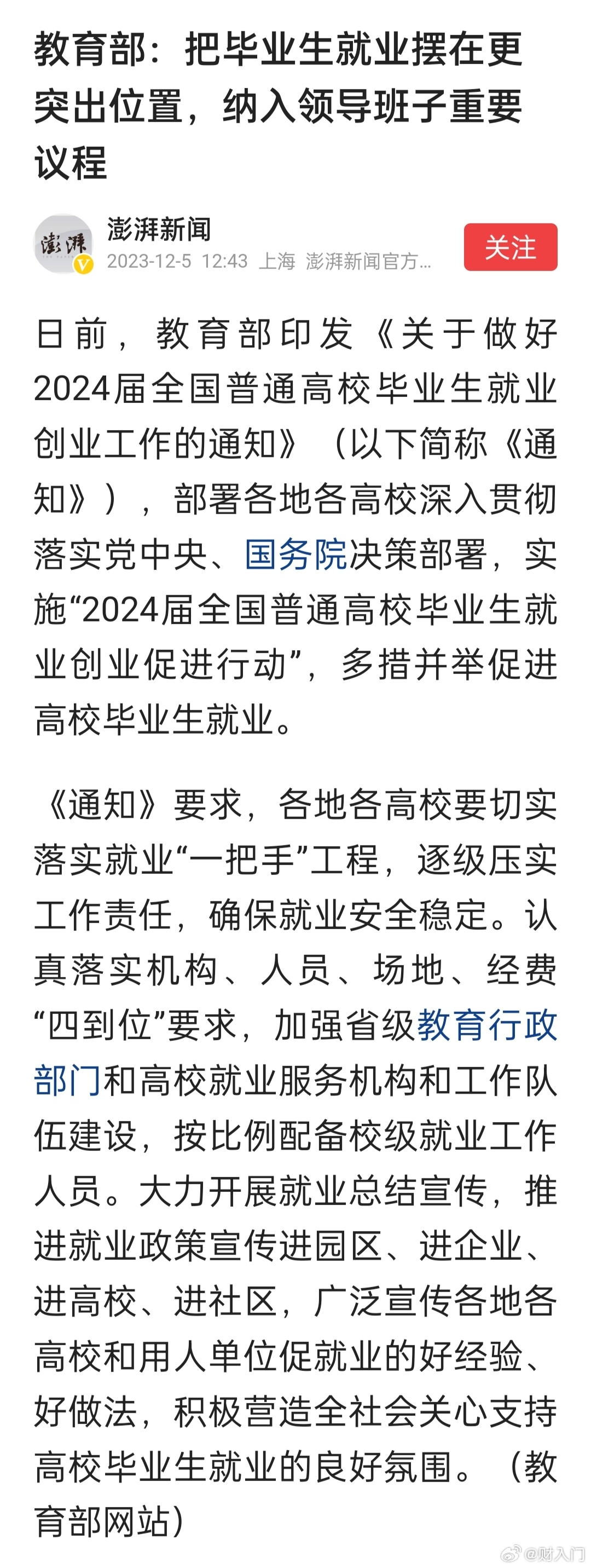 教育部：把毕业生就业摆在更突出位置，纳入领导班子重要议程 ​​​