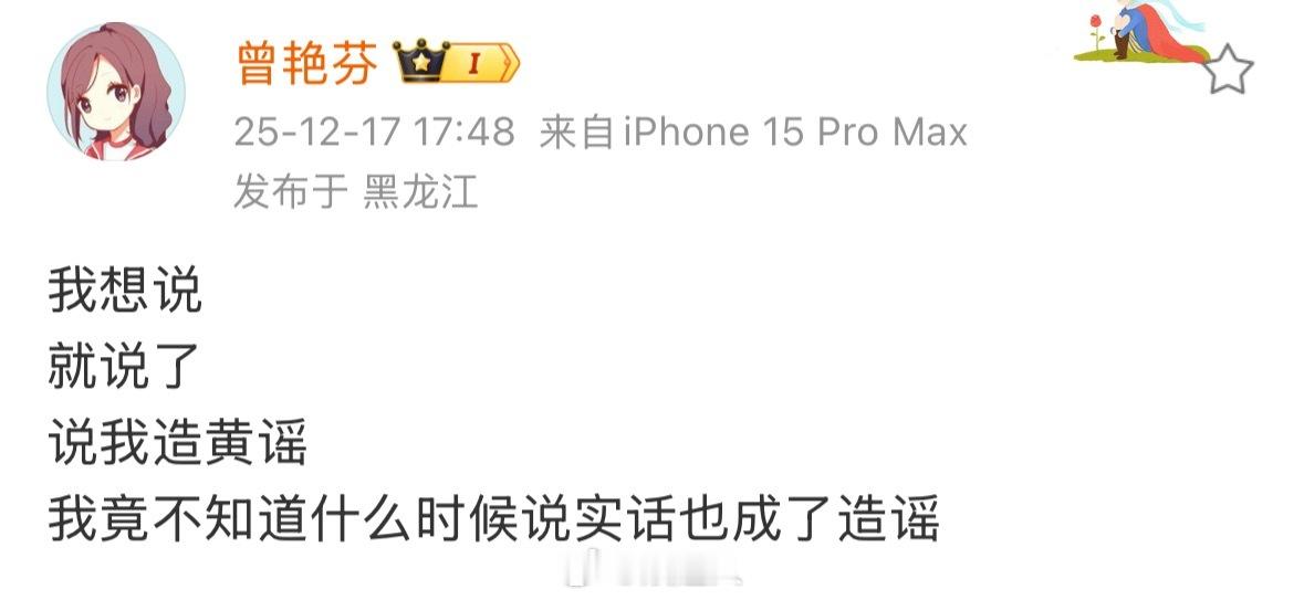 曾艳芬再回应 曾艳芬再发文回应“我想说就说了…你觉得我在造谣，可以去告我”曾艳芬