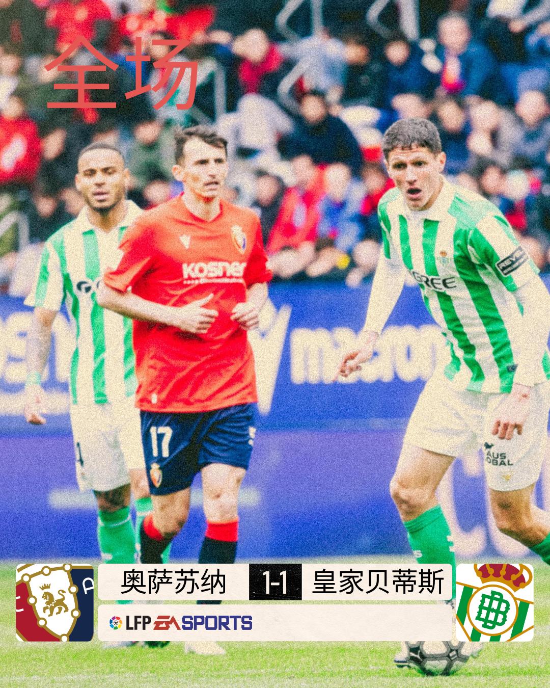 全场 | 奥萨苏纳 1-1 皇家贝蒂斯

第7分钟阿布德单刀打破僵局，贝蒂斯客场