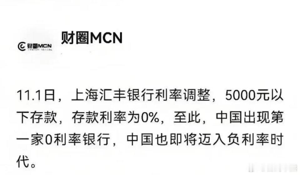 中国出现第一家“0利率”银行，这是真的么？是不是利息四舍五入没有了？ 