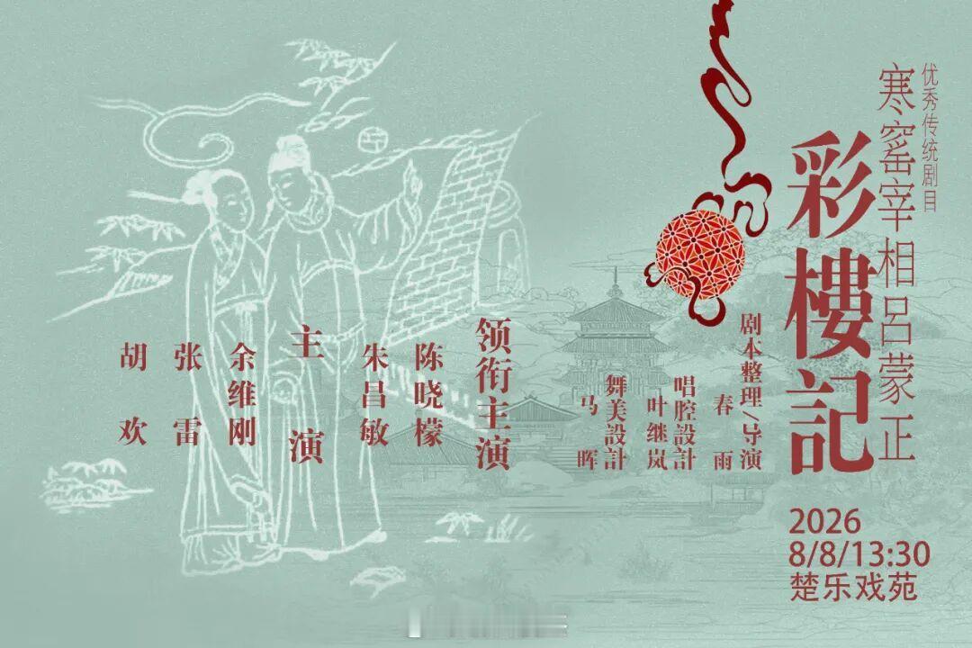 【楚乐戏苑戏码】2026年8月8日13:30楚剧《彩楼记》演出：武汉楚剧院票价：