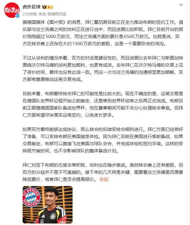 【拜仁全力推进签约布朗】6月9日，虎扑足球发文：据德国媒体《图片报》的消息，拜仁