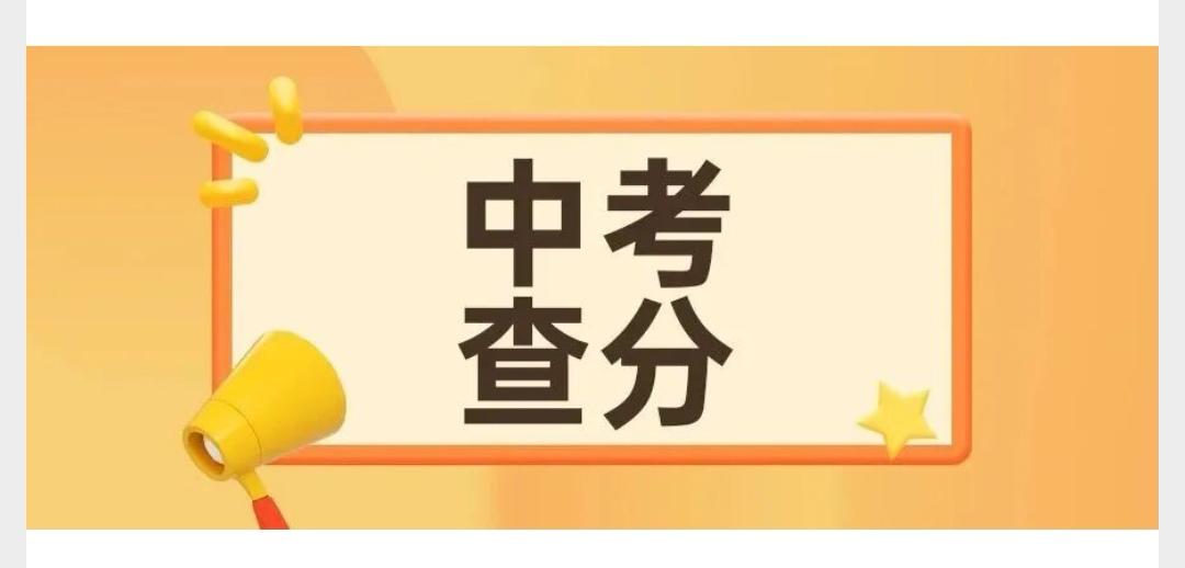 26年上海中考7月14日查分，你们准备好了吗？等了20多天的时间，上海中考终于要