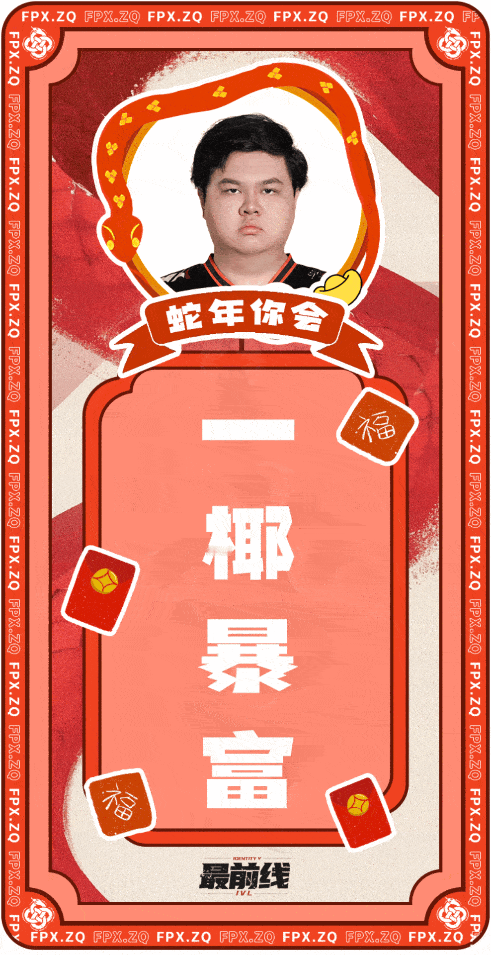 第五人格赛事[超话]  【年初三，迎好运[封神第二部]】美好盈门，平安喜乐！祝大