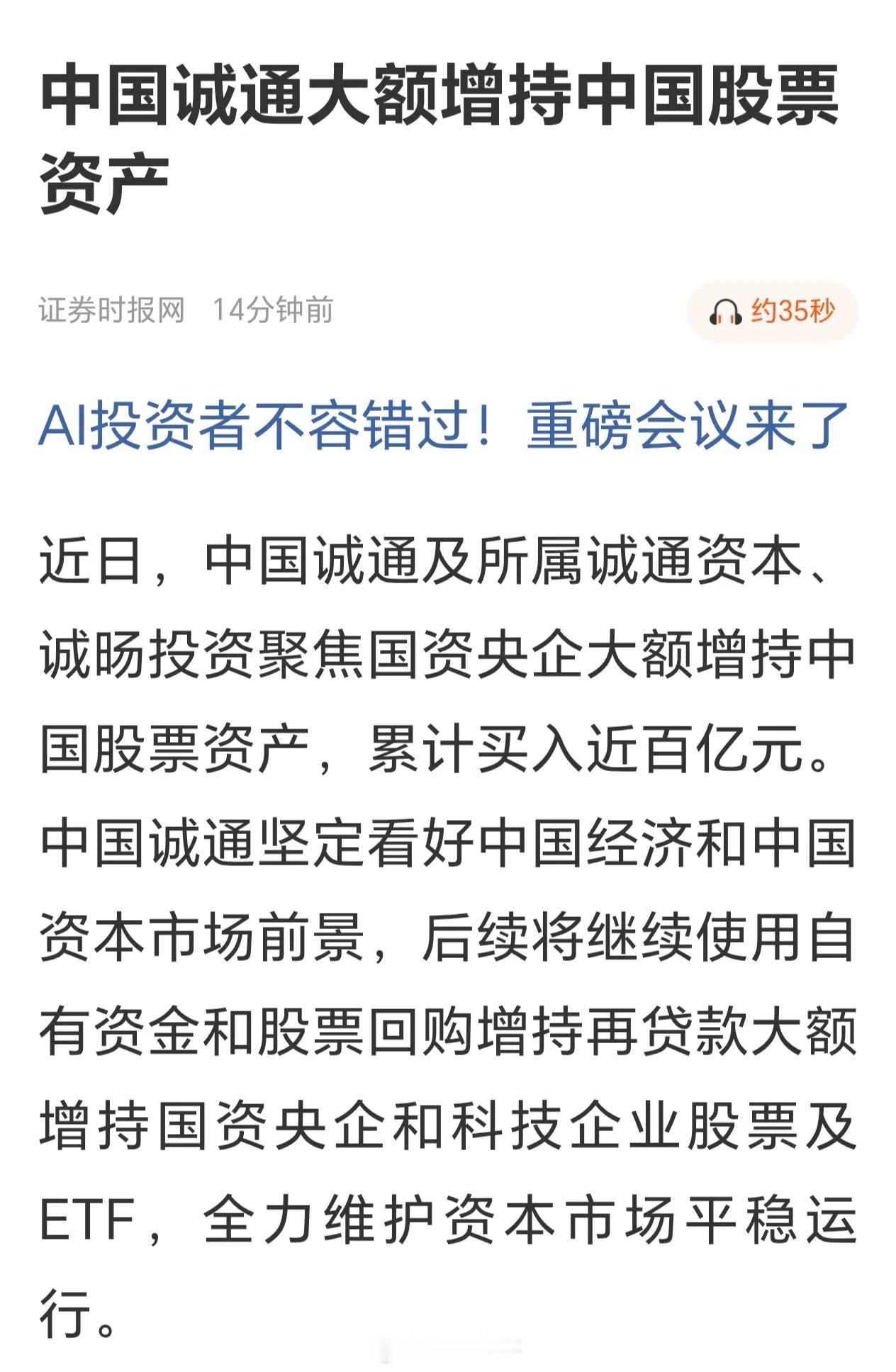 政策底到了，市场底还远吗？一、先梳理两大维稳信号1. 中国诚通：动用自有资金+增