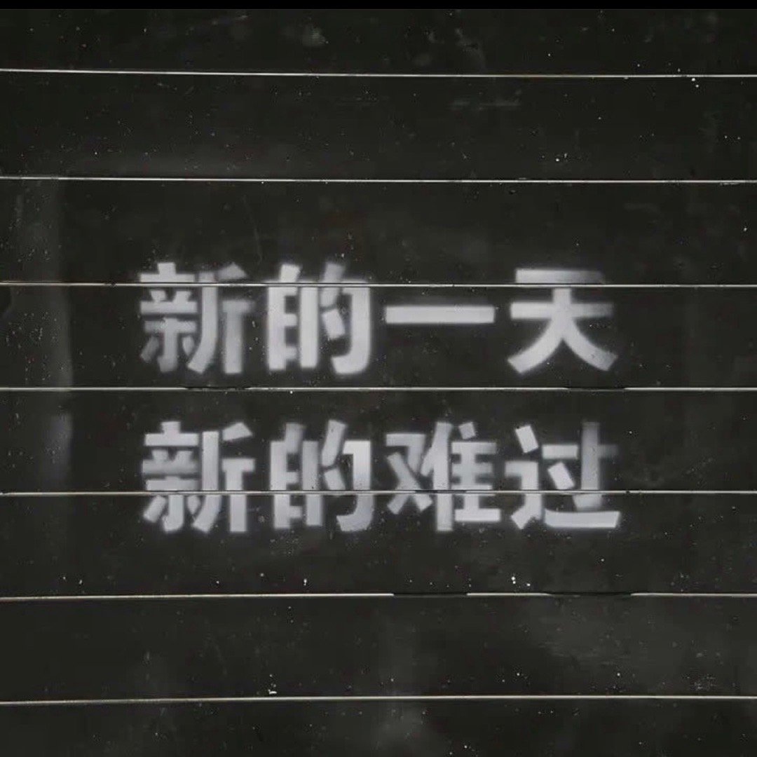 早上坏#meme# ​​​