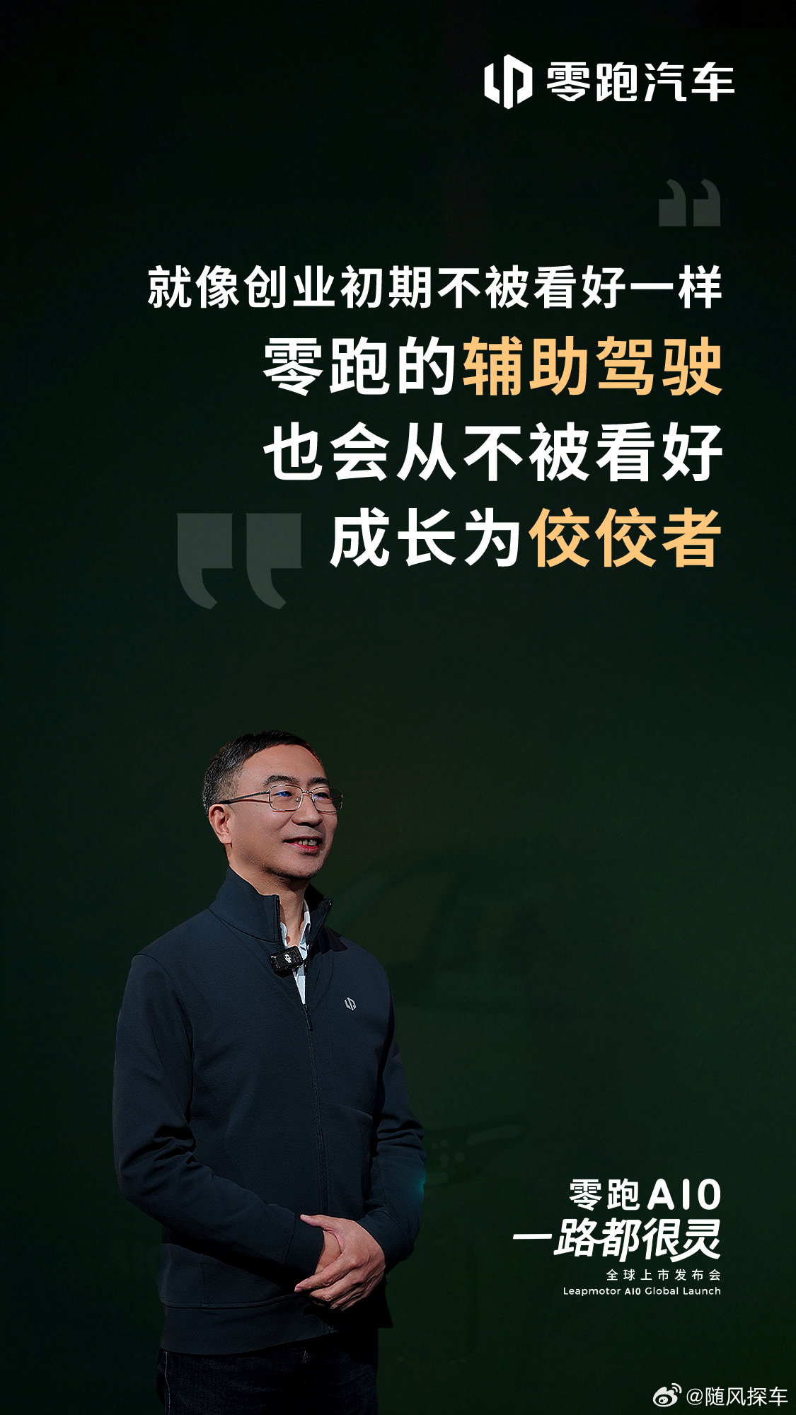 今天意义非凡，不仅是零跑A系列首款车型的上市，更是零跑向高阶辅助驾驶进入大众市场