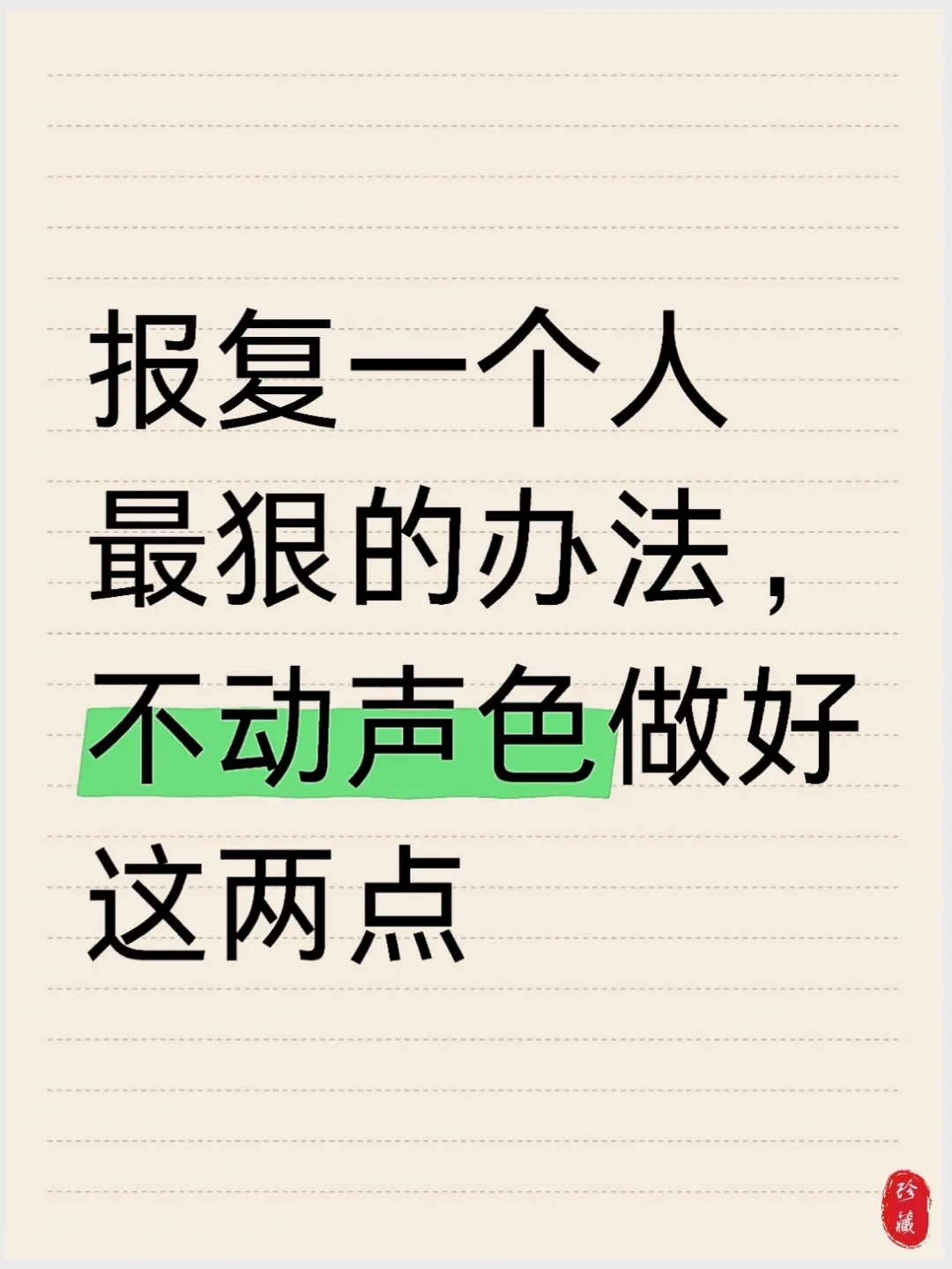 报复一个人最狠的方法，不动声色做好这两点