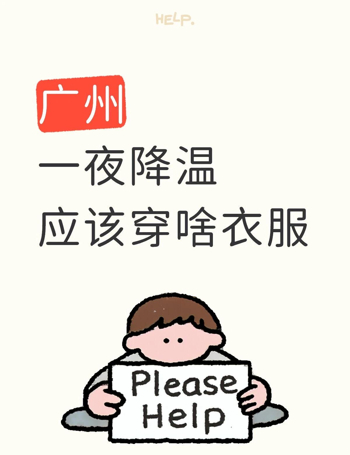 广州 一夜降温 应该穿啥衣服
广州
一夜降温
应该穿啥衣服
冬天真的来了吗[蹲后