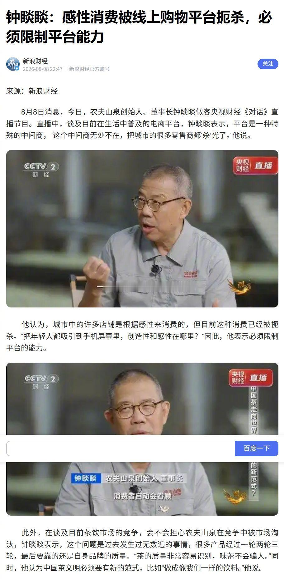 钟睒睒认为电商平台本质就是中间商 【钟睒睒：感性消费被线上购物平台扼杀，必须限制