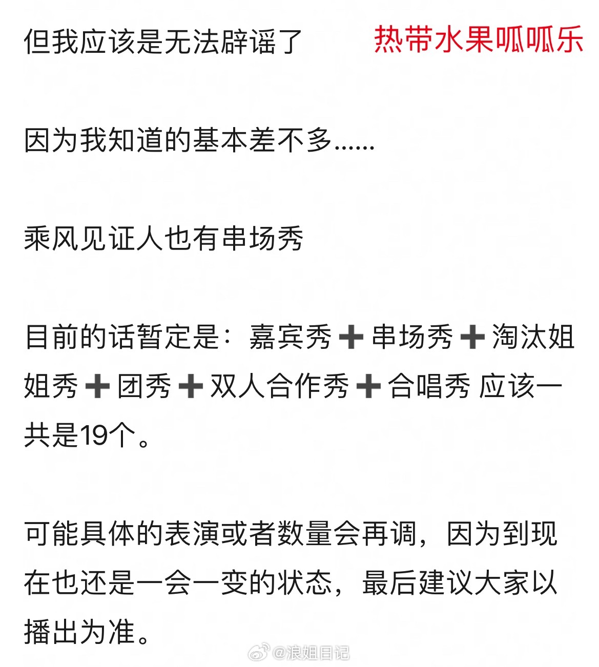 总决赛目前的话暂定是：嘉宾秀➕串场秀➕淘汰姐姐秀➕团秀➕双人合作秀➕合唱秀 应该