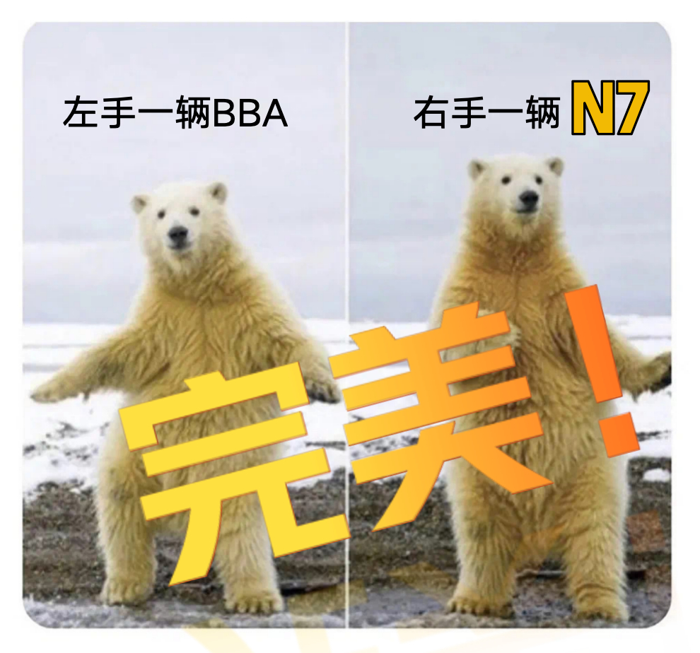 越懂车的人越明白“适合的才是最好的”开着BBA提N7 ​​​