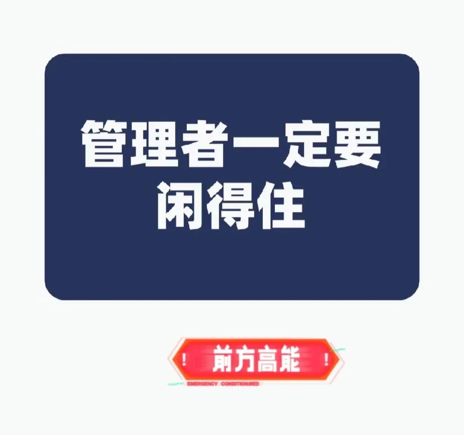 老板和领导要学会“闲的住”，瞎忙只会影响自己能力的发挥！

如果你一直在瞎忙，做