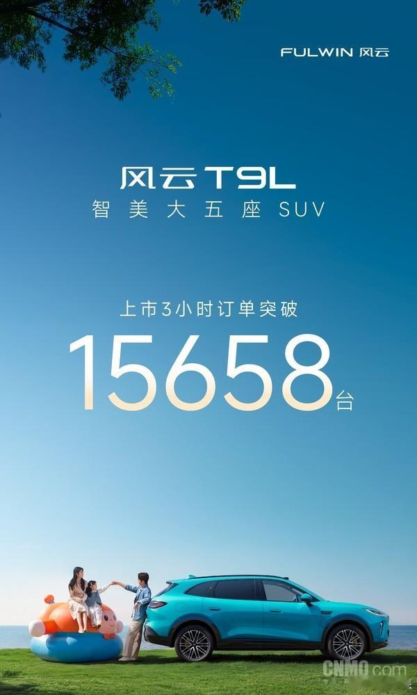 奇瑞风云 T9L 上市 3 小时订单破 1.5 万4 月 14 日，奇瑞风云 T