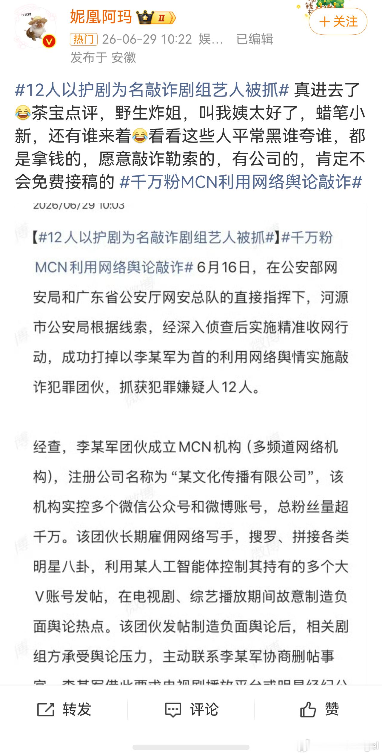 12人以护剧为名敲诈剧组艺人被抓天呐这是什么鬼热闹这些大V博主这是怎么了 