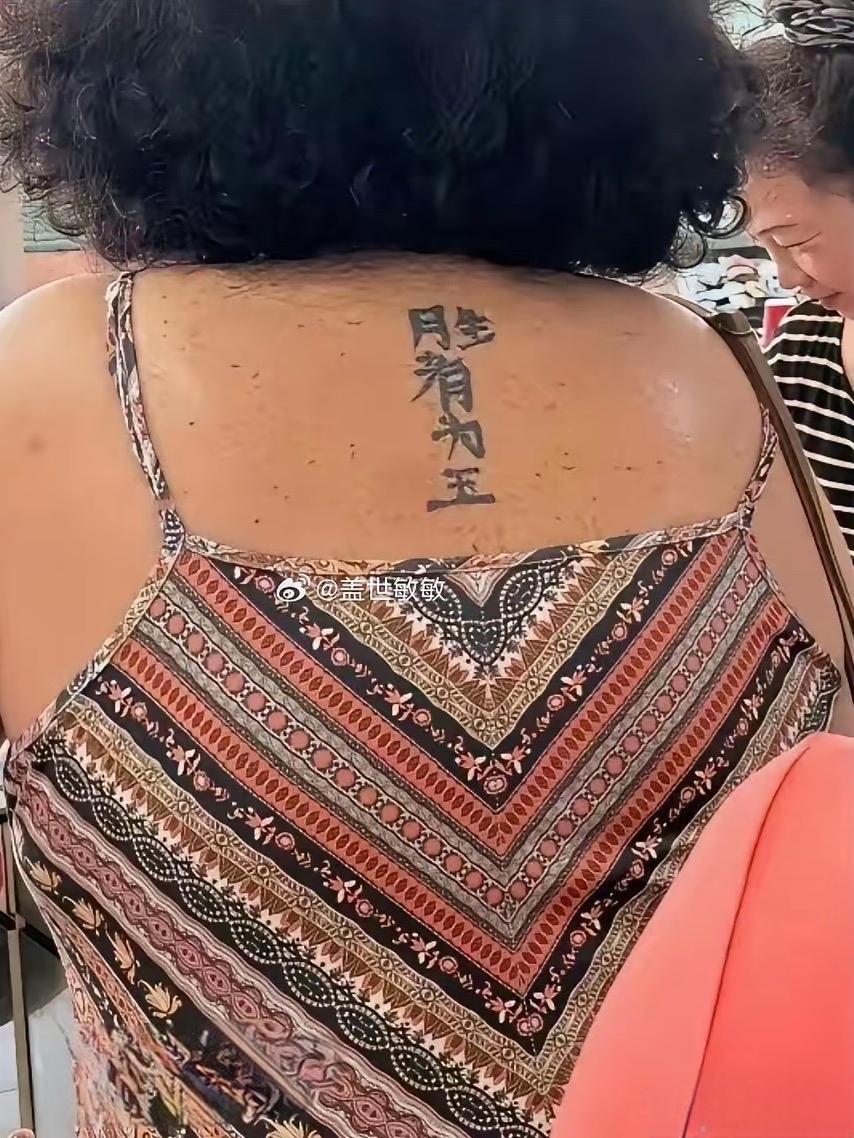 看这后背霸气的纹身，大姐年轻时候绝对是街上最靓的仔。
一看就不是好惹的，当年妥妥