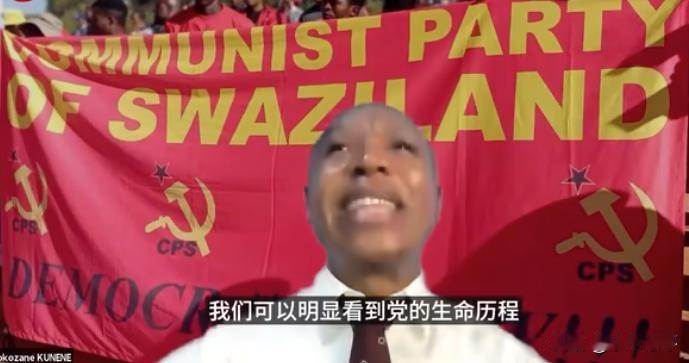斯威士兰，共产党在茁壮成长
这个仍然是绝对君主制的非洲小国，由于5月初赖氏窜访而
