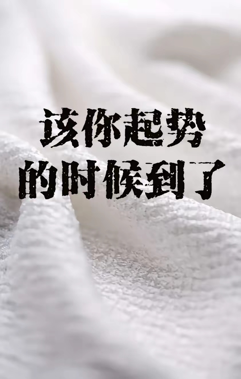 你要起势了，回复“收到” 