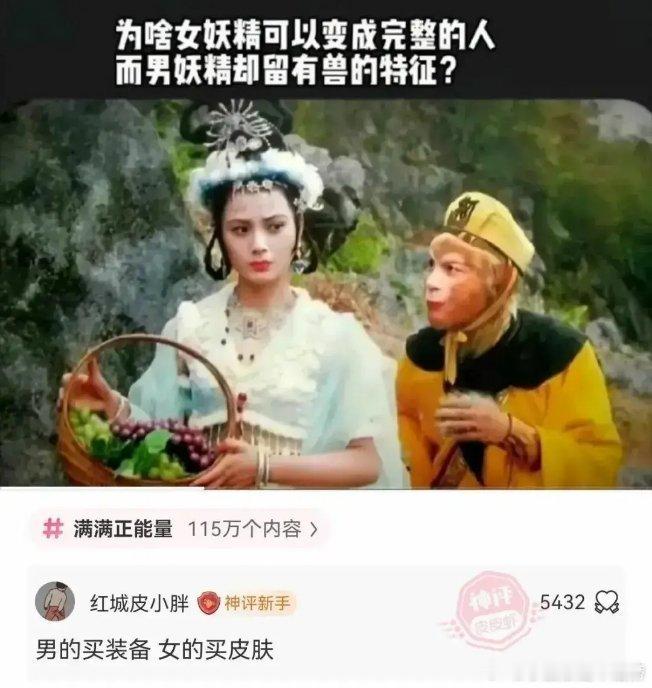 网友评论太有才了，认真想一下《西游记》好像的确是这样的……[允悲] 