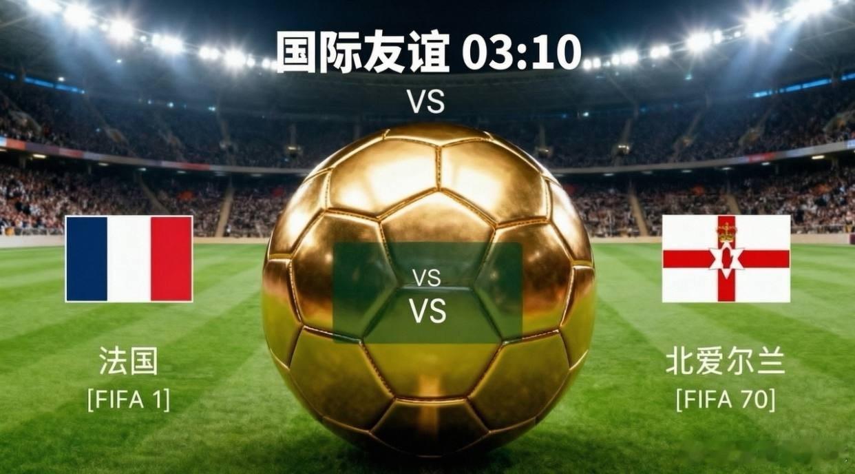法国vs北爱尔兰北京时间6月9日凌晨，国际友谊赛迎来焦点战，法国坐镇主场对阵北爱
