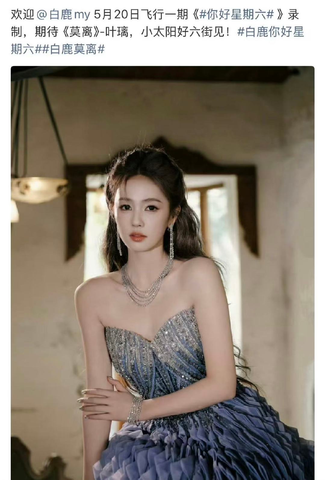 白鹿莫离hi6剧宣白鹿5月20日录制你好星期六莫离要来噜 