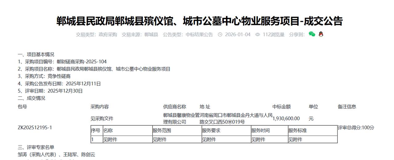 郸城县民政局郸城县殡仪馆、城市公墓中心物业服务项目-成交公告，金额193万元