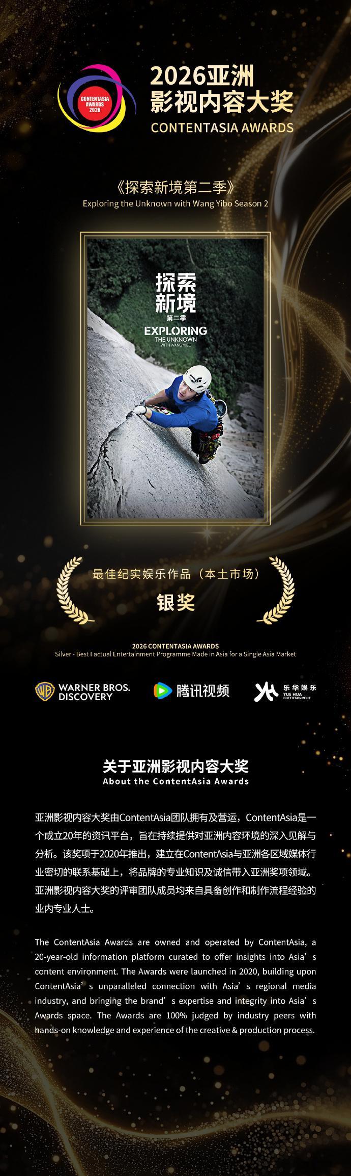 王一博探索新境2获银奖王一博探索新境2最佳纪实娱乐作品银奖连续深耕户外纪实赛道，