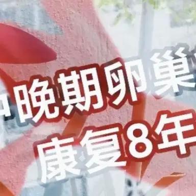 一位乳腺癌妹妹说的好:
健康时什么都不是你的，只有健康才是最重要的！[比心]
祝