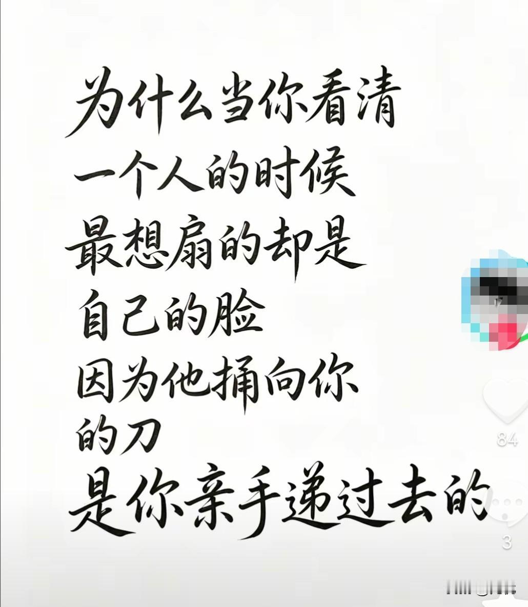 后来才懂，很多伤害是自己亲手递的刀
 
看到一段话瞬间破防：
“为什么当你看清一