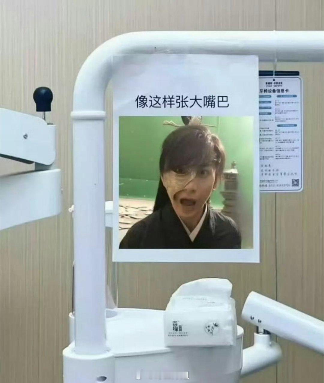 哈哈哈哈哈有网友去看牙医，结果看到了牙医张贴了成毅“像这样张大嘴巴”的周边，这个