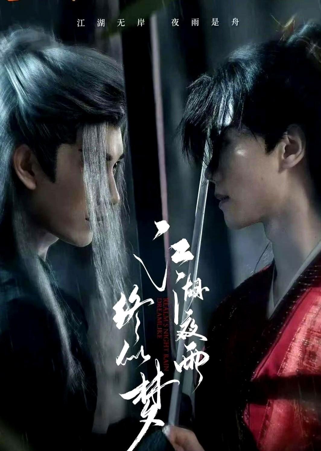 芒果TV11月27号要播古装武侠剧《江湖夜雨终似梦》啦。

领衔主演是严子贤、闵