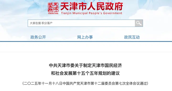 天津“十五五”规划建议：支持南开大学、天津大学全面发展