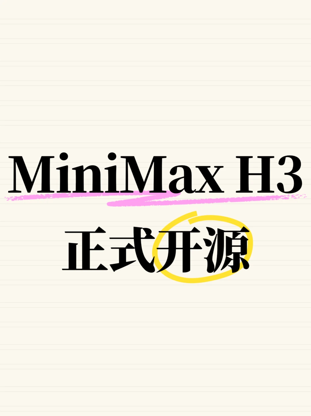 MiniMax H3正式开源