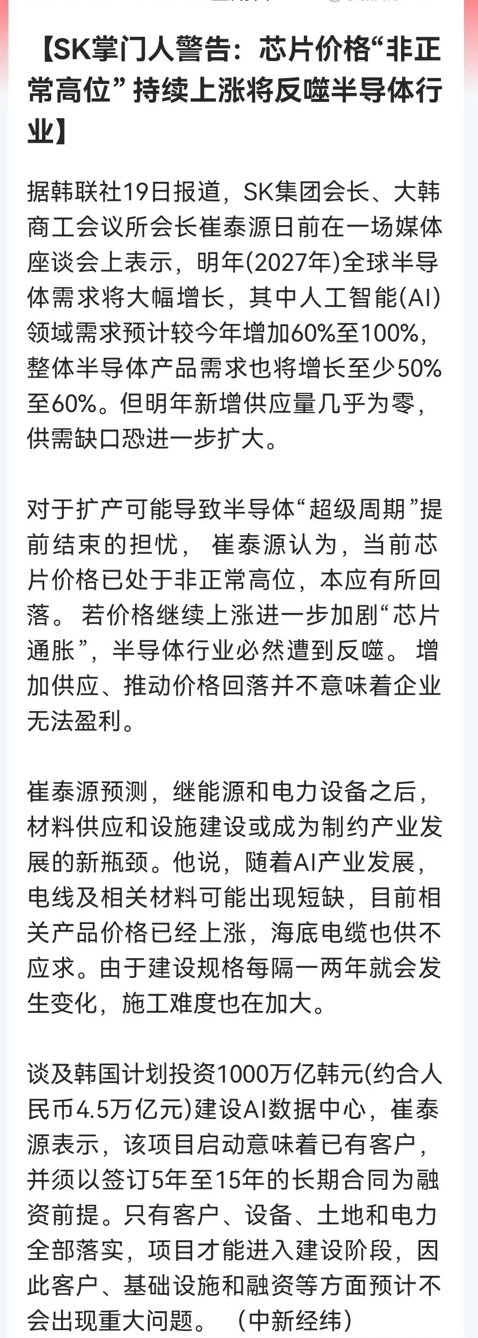 半导体麻烦了吗？SK掌门人亲自下场“敲警钟”：芯片价格非正常高位，继续涨将反噬整