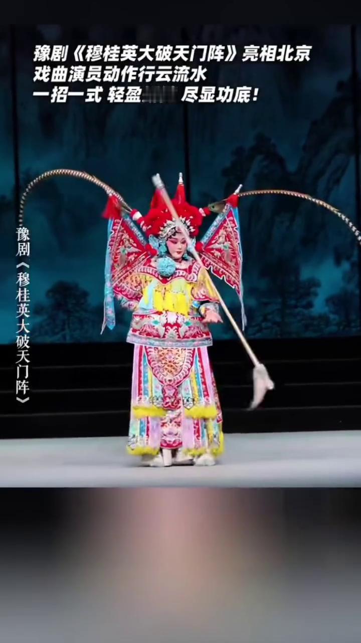 豫剧《穆桂英大破天门阵》亮相北京，戏曲演员动作行云流水，一招一式轻盈矫健尽显功底