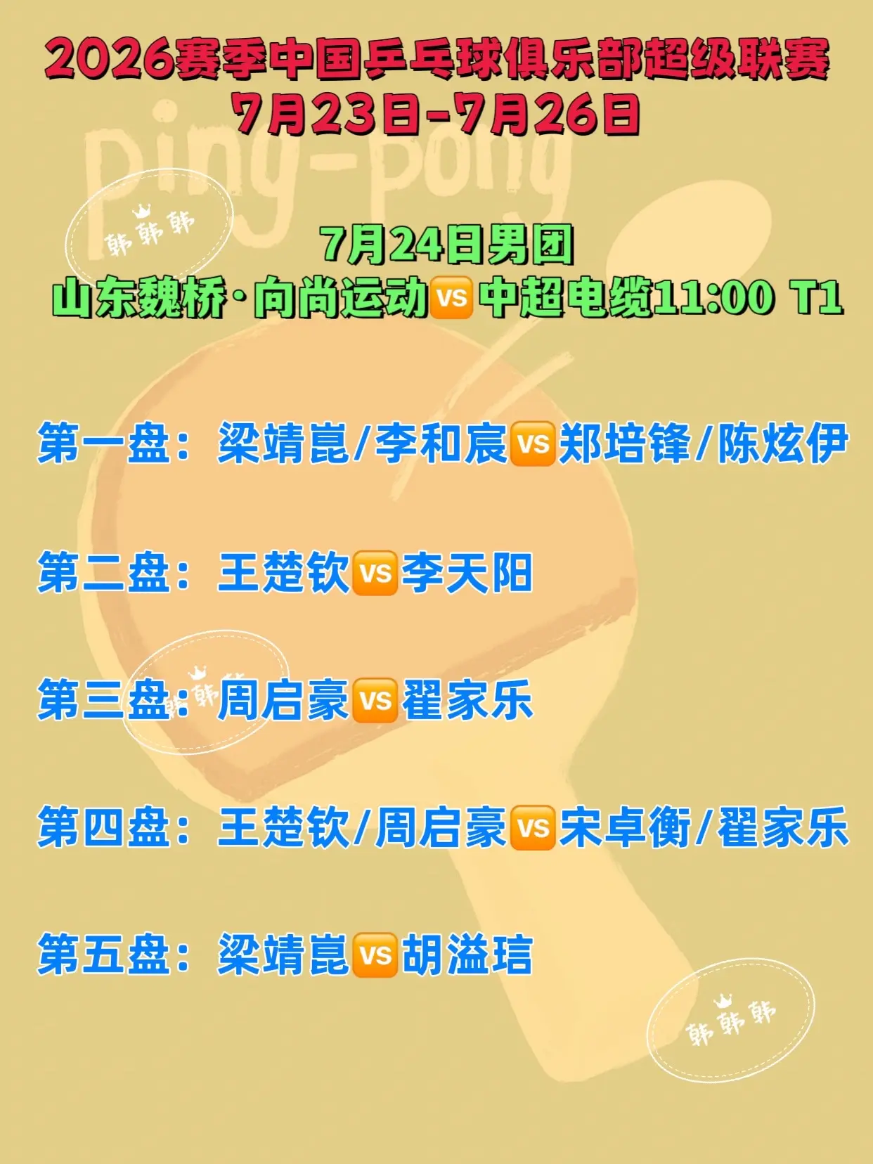 中国乒超联赛。7月24日上半场对阵名单