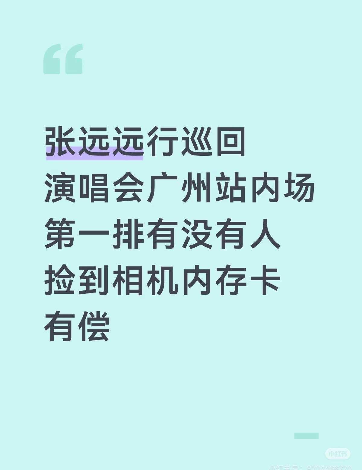 内存卡回家 张远远行巡回演唱会
远行巡回演唱会
张远