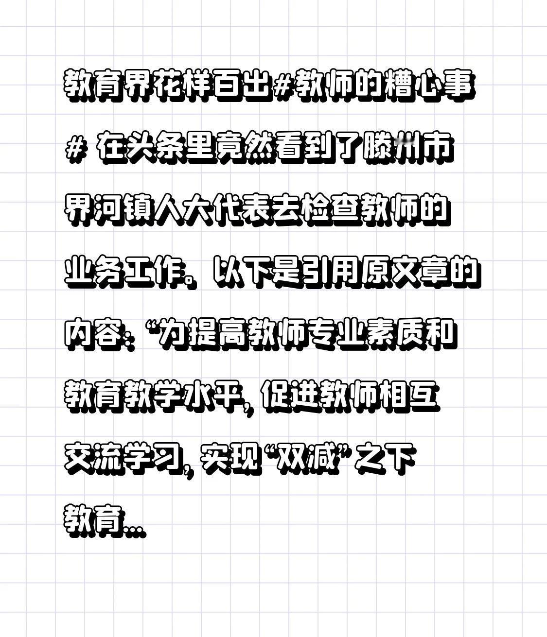 教育界花样百出教师的糟心事 
在头条里竟然看到了滕州市界河镇人大代表去检查教师的