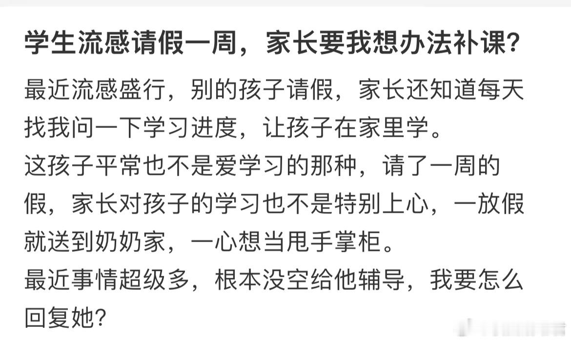 学生流感请假一周，家长要我想办法补课？ 
