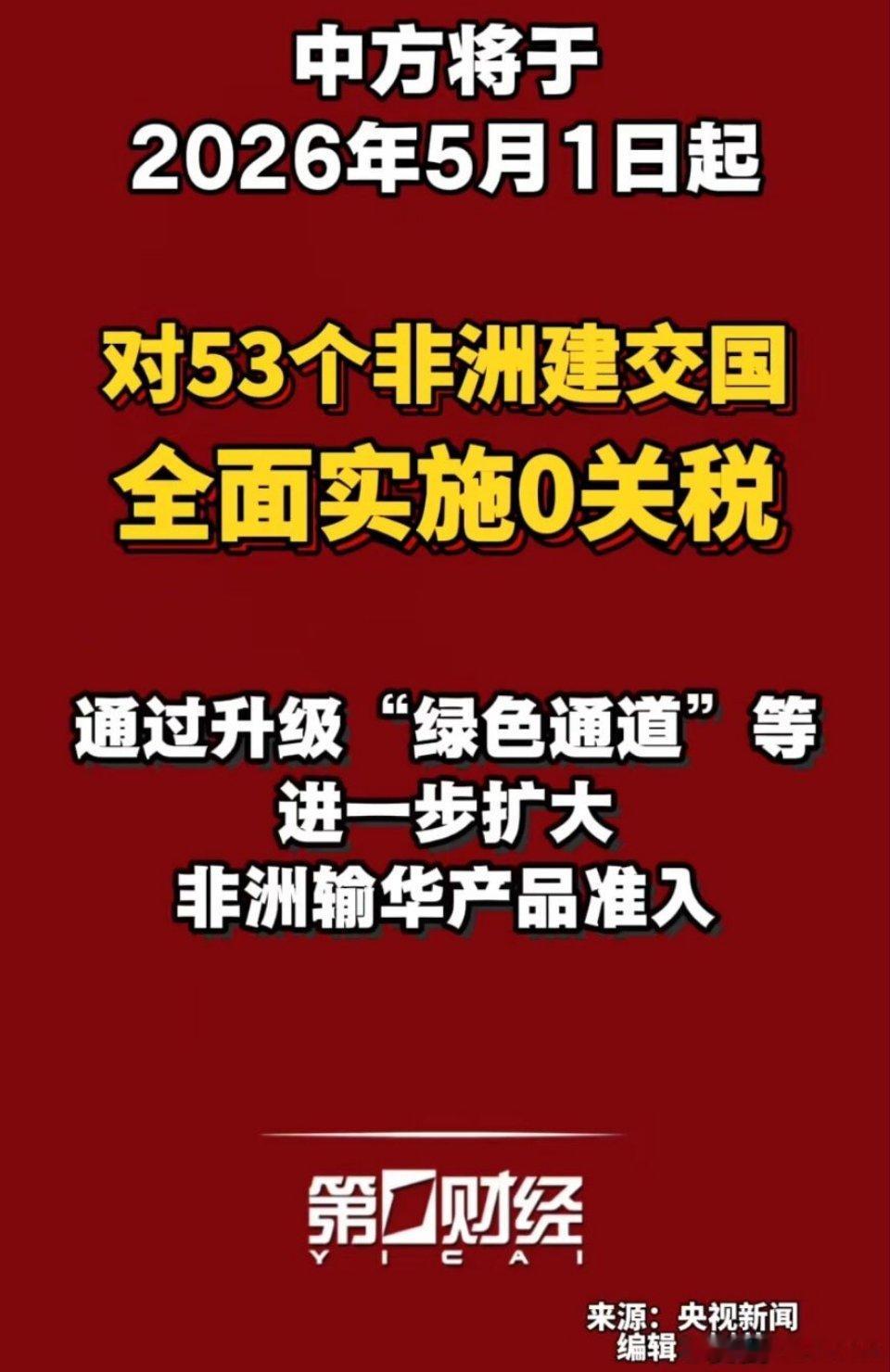 对53个非洲建交国全面实施0关税！