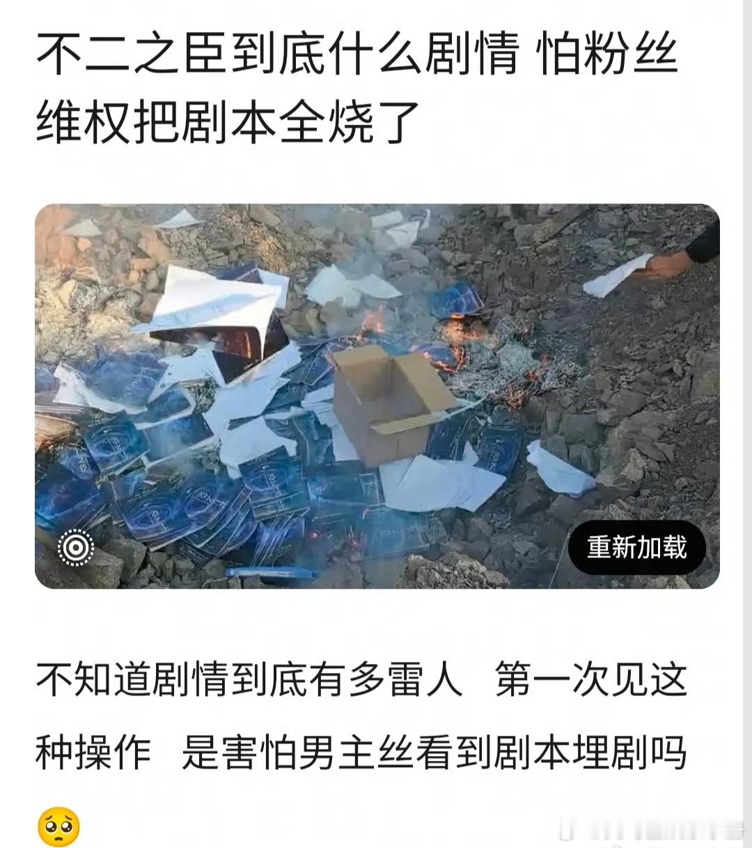 🍉有网友爆料说《不二之臣》把剧本烧了，真的假的？什么情况？ 