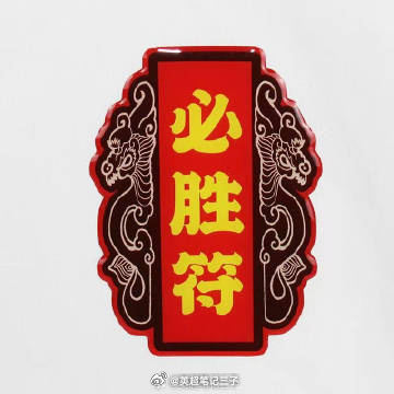 昨晚皆大欢喜了，今晚别怂咱们再创新高，兄弟们跟上三哥嗷嗷发车！周三：007 欧冠